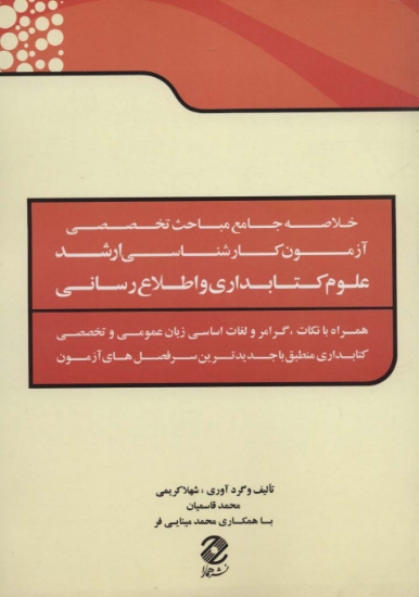 تصویر  خلاصه جامع مباحث تخصصی آزمون کارشناسی ارشد علوم کتابداری و اطلاع رسانی